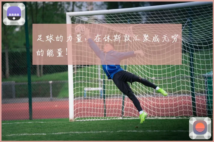 足球的力量，在休斯敦汇聚成无穷的能量！
