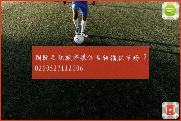 国际足联数字媒体与转播权市场_20260527112006