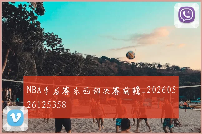 NBA季后赛东西部决赛前瞻_20260526125358