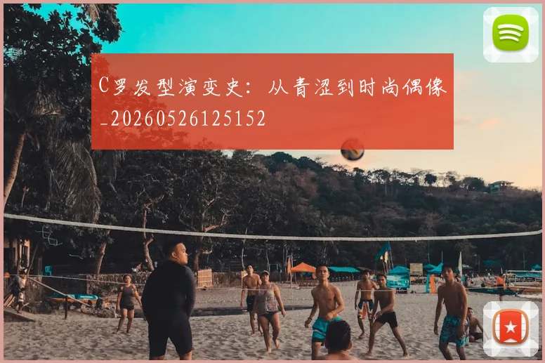 C罗发型演变史：从青涩到时尚偶像_20260526125152
