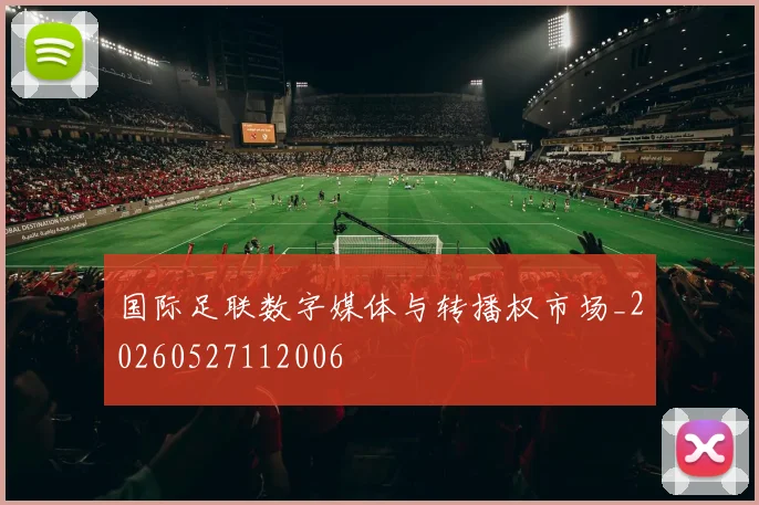 国际足联数字媒体与转播权市场_20260527112006