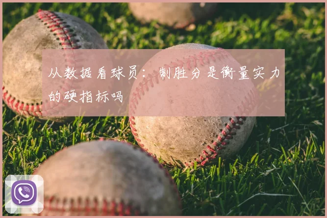 从数据看球员：制胜分是衡量实力的硬指标吗