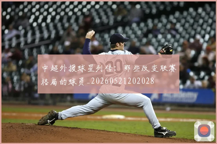 中超外援球星列传：那些改变联赛格局的球员_20260521202028