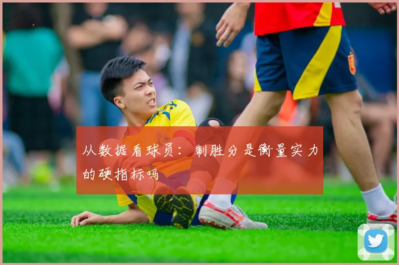 从数据看球员：制胜分是衡量实力的硬指标吗
