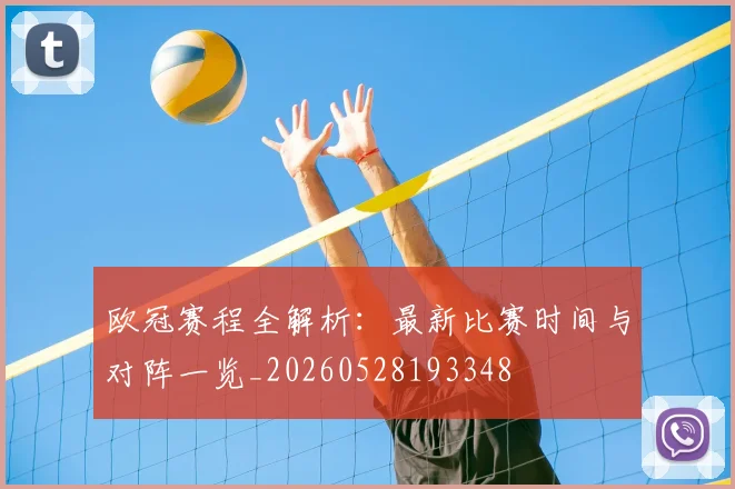 欧冠赛程全解析：最新比赛时间与对阵一览_20260528193348