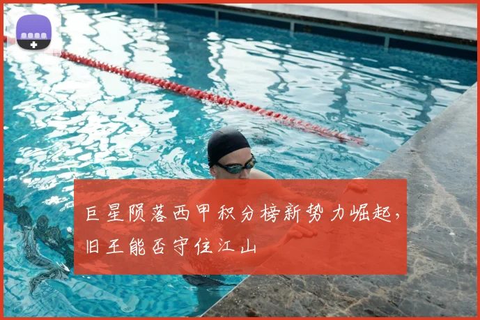 巨星陨落西甲积分榜新势力崛起，旧王能否守住江山