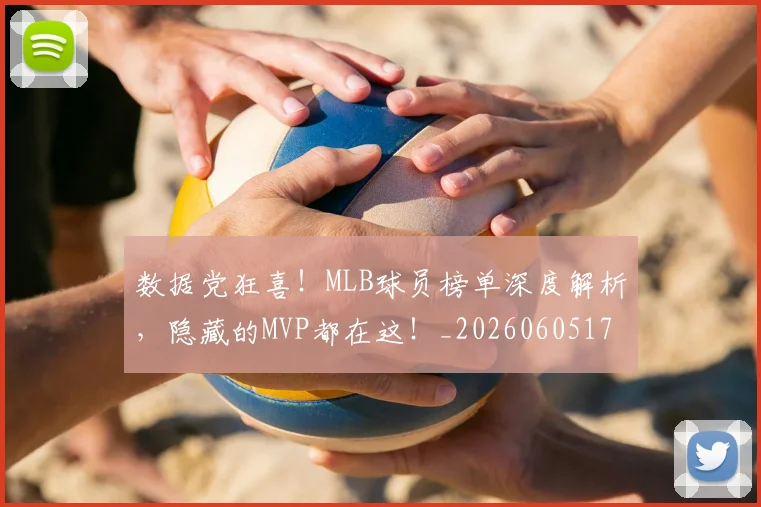 数据党狂喜！MLB球员榜单深度解析，隐藏的MVP都在这！_20260605174425