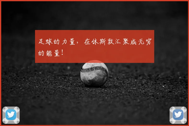 足球的力量，在休斯敦汇聚成无穷的能量！