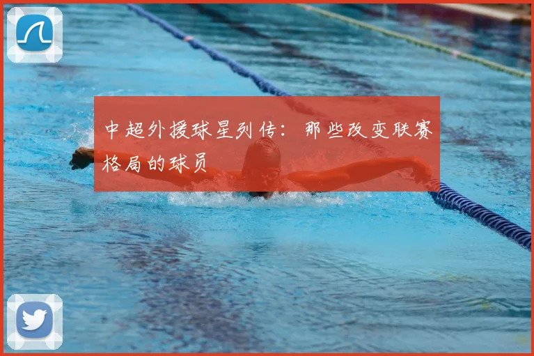 中超外援球星列传：那些改变联赛格局的球员