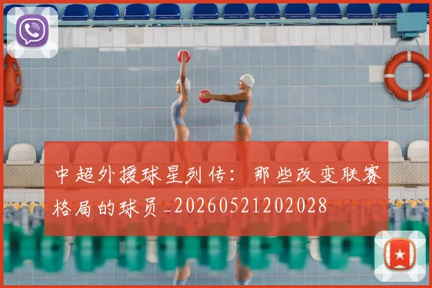中超外援球星列传：那些改变联赛格局的球员_20260521202028