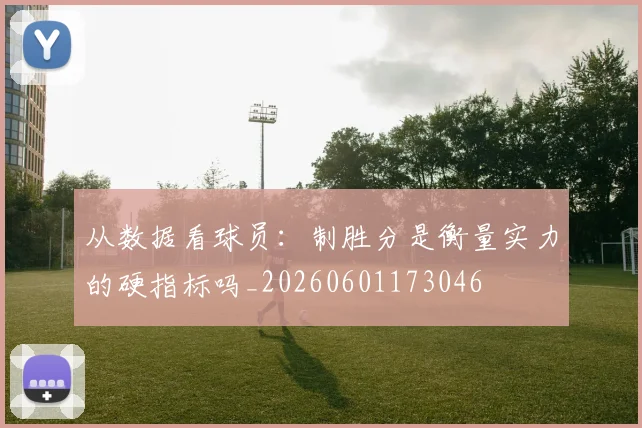 从数据看球员：制胜分是衡量实力的硬指标吗_20260601173046