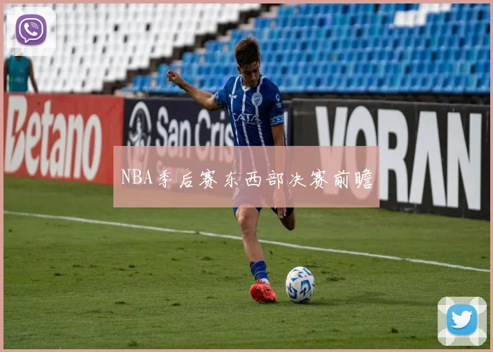 NBA季后赛东西部决赛前瞻
