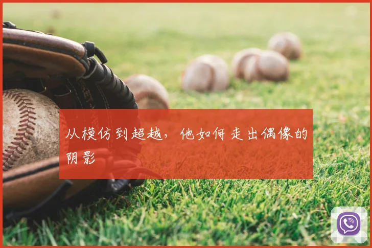 从模仿到超越，他如何走出偶像的阴影