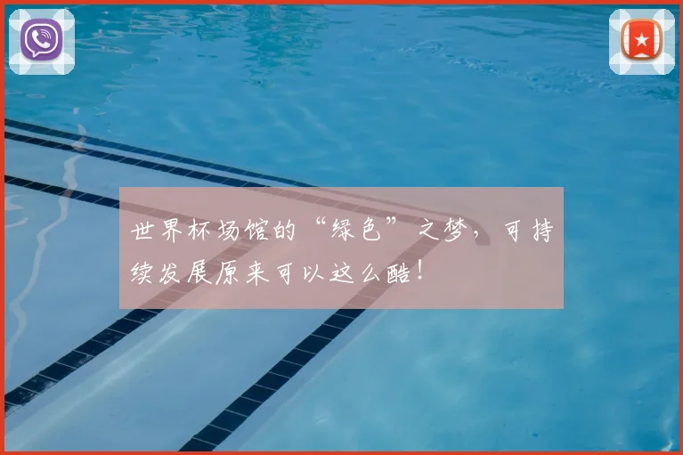 世界杯场馆的“绿色”之梦，可持续发展原来可以这么酷！