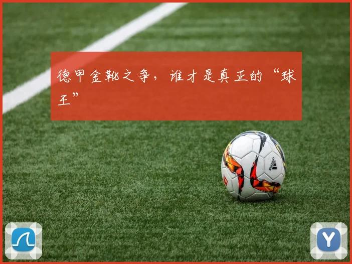 德甲金靴之争，谁才是真正的“球王”