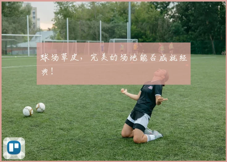 球场草皮，完美的场地能否成就经典！