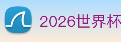 2026世界杯官网 Logo
